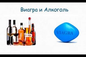 Виагра и алкоголь